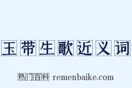 玉带生歌近义词是什么意思的图片